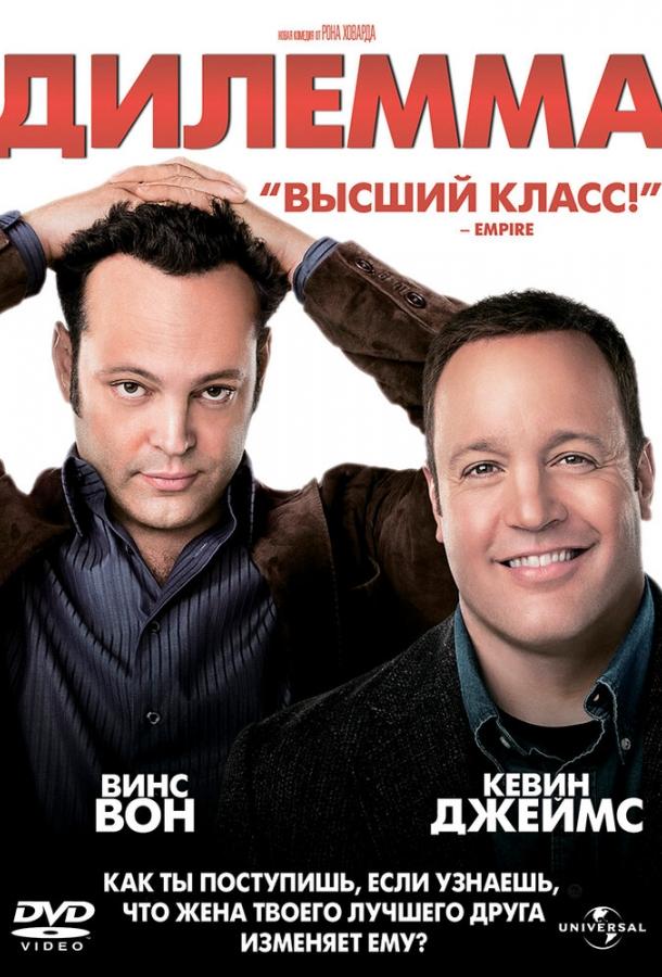 Дилемма 2011 Смотреть Онлайн Бесплатно в Хорошем Качестве